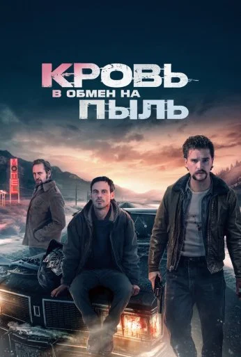 Кровь в обмен на пыль (2023) онлайн бесплатно